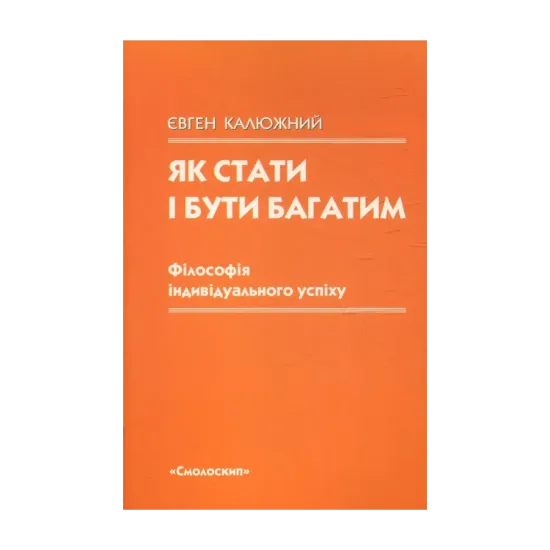 Зображення Як стати і бути багатим. Філософія індивідуального успіху