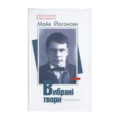 Зображення Майк Йогансен. Вибрані твори