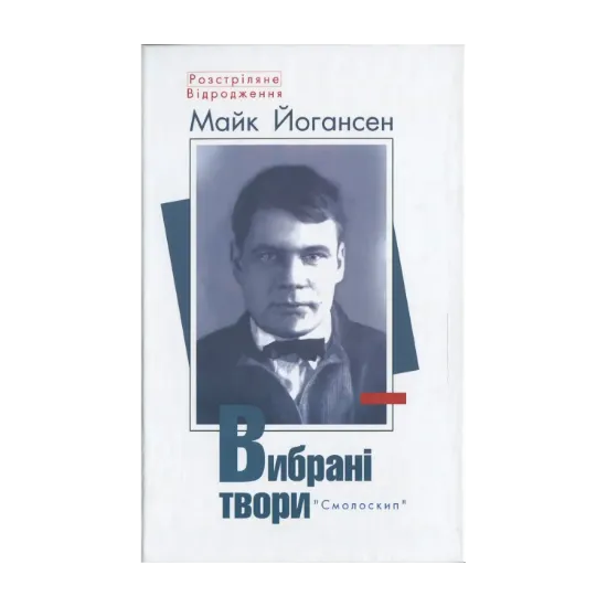 Зображення Майк Йогансен. Вибрані твори