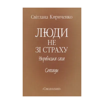 Зображення Люди не зі страху