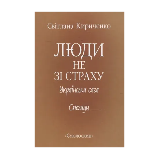 Зображення Люди не зі страху