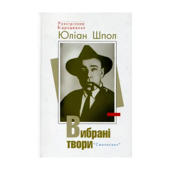 Зображення Юліан Шпол. Вибрані твори