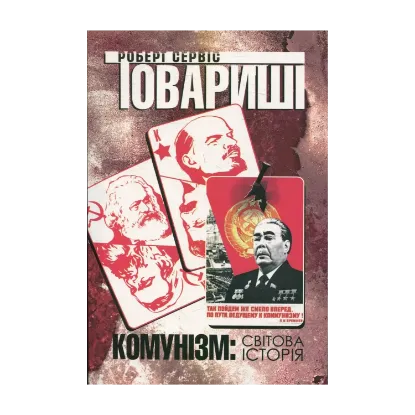 Зображення Товариші. Комунізм: світова історія