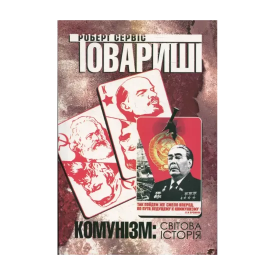 Зображення Товариші. Комунізм: світова історія