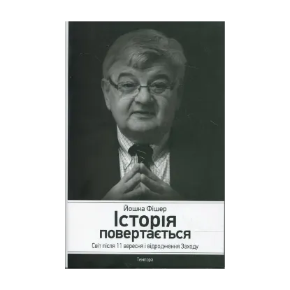 Зображення Історія повертається. Світ після 11 вересня і відродження Заходу