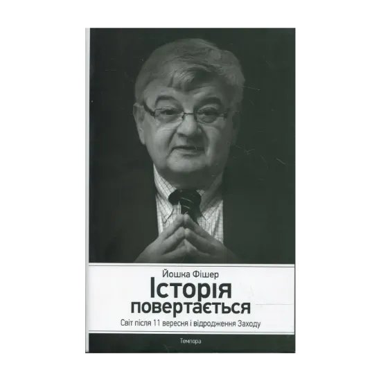 Зображення Історія повертається. Світ після 11 вересня і відродження Заходу