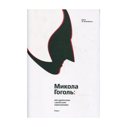 Зображення Микола Гоголь: між українським і російським націоналізмом