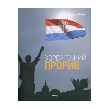 Зображення Хорватський прорив