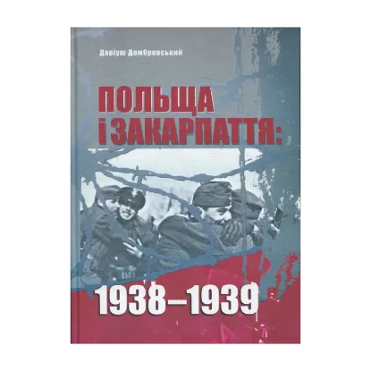 Зображення Польща і Закарпаття. 1938-1939