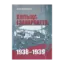 Зображення Польща і Закарпаття. 1938-1939