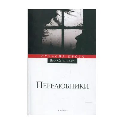 Зображення Перелюбники
