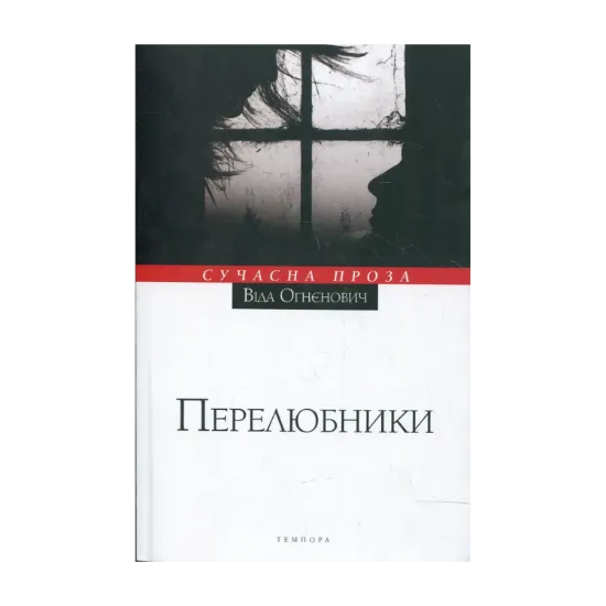 Зображення Перелюбники