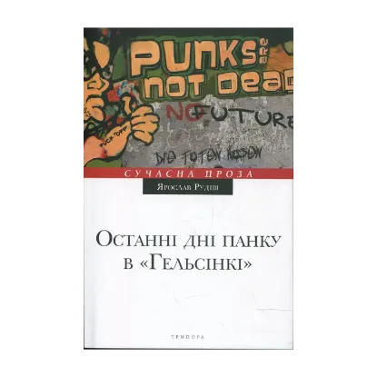 Зображення Останні дні панку в "Гельсінкі"