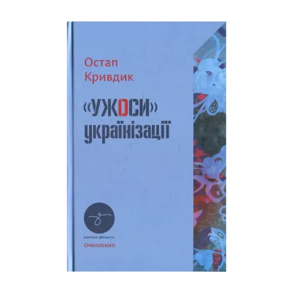 Зображення Ужоси українізації