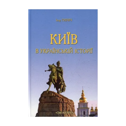 Зображення Київ в українській історії