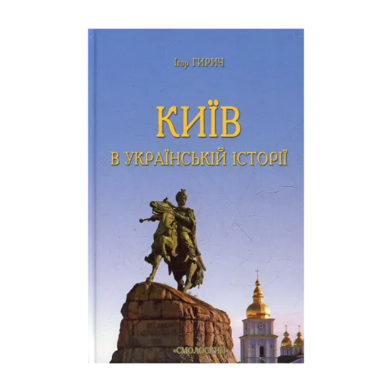 Зображення Київ в українській історії