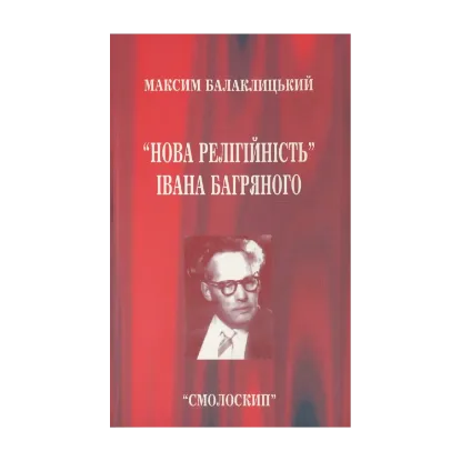 Зображення Нова релігійність Івана Багряного