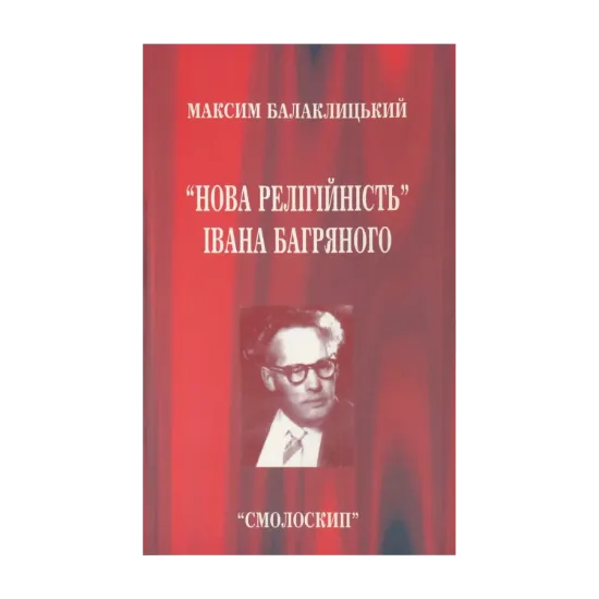 Зображення Нова релігійність Івана Багряного