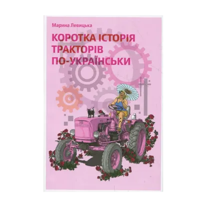 Зображення Коротка історія тракторів по-українськи