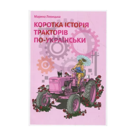 Зображення Коротка історія тракторів по-українськи
