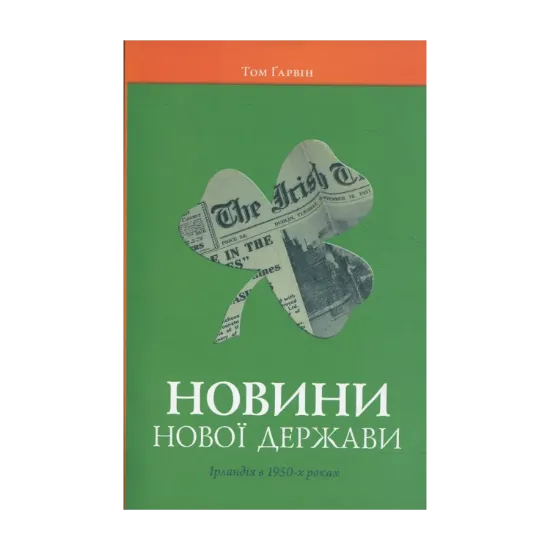 Зображення Новини нової держави. Ірландія в 1950-х роках