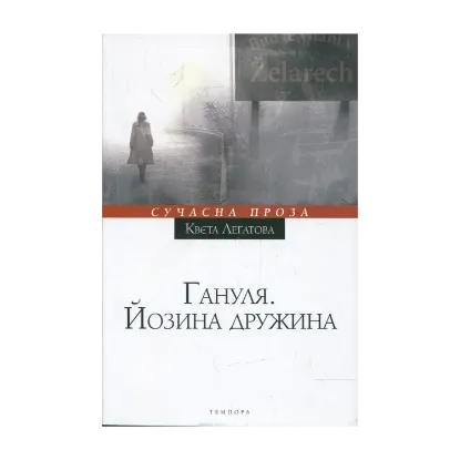 Зображення Гануля. Йозина дружина