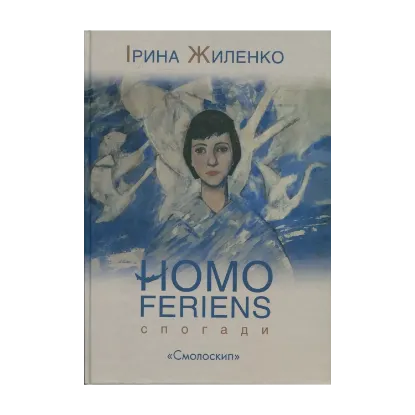 Зображення Homo feriens. Спогади