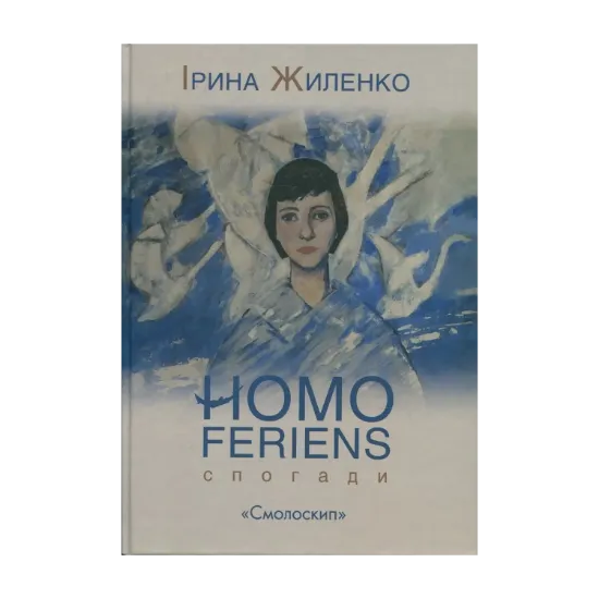 Зображення Homo feriens. Спогади