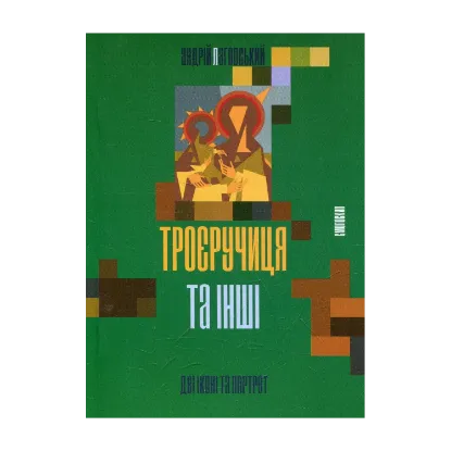Зображення Троєручиця та інші
