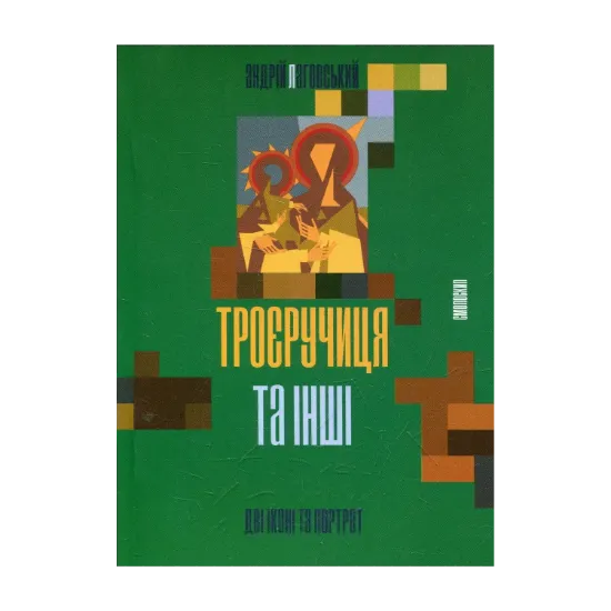 Зображення Троєручиця та інші