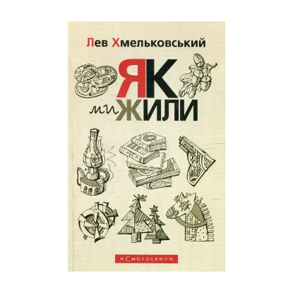 Зображення Як ми жили