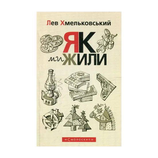 Зображення Як ми жили
