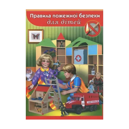 Зображення Правила пожежної безпеки для дітей