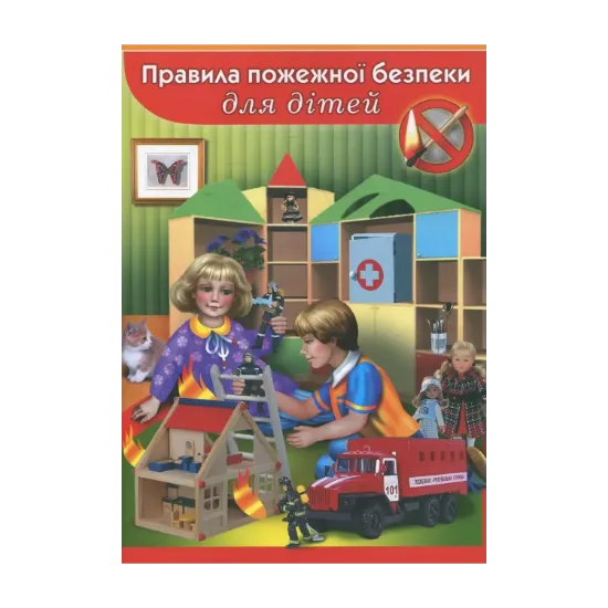 Зображення Правила пожежної безпеки для дітей