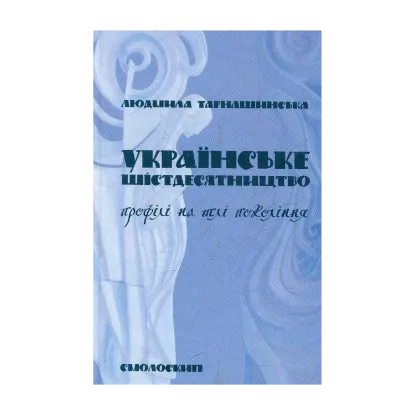 Зображення Українське шістдесятництво. Профілі на тлі покоління