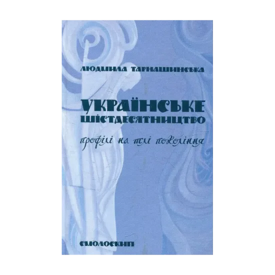 Зображення Українське шістдесятництво. Профілі на тлі покоління