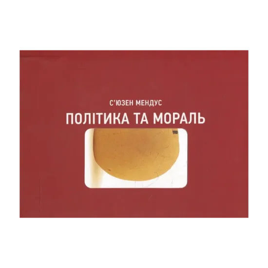 Зображення Політика та мораль