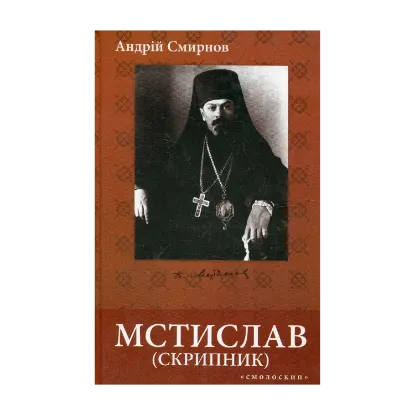 Зображення Мстислав (Скрипник): громадсько-політичний і церковний діяч