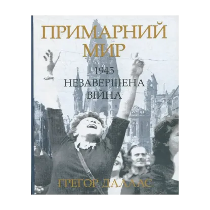 Зображення Примарний мир. 1945. Незавершена війна