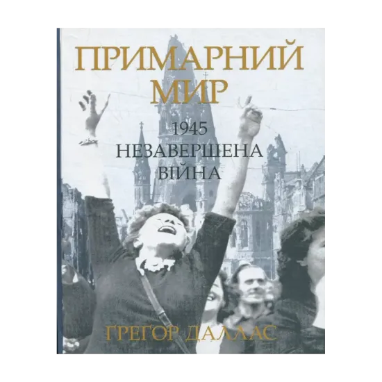 Зображення Примарний мир. 1945. Незавершена війна