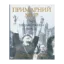 Зображення Примарний мир. 1945. Незавершена війна