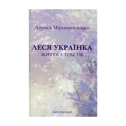 Зображення Леся Українка. Життя і тексти