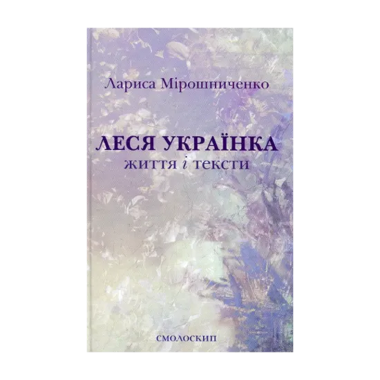 Зображення Леся Українка. Життя і тексти