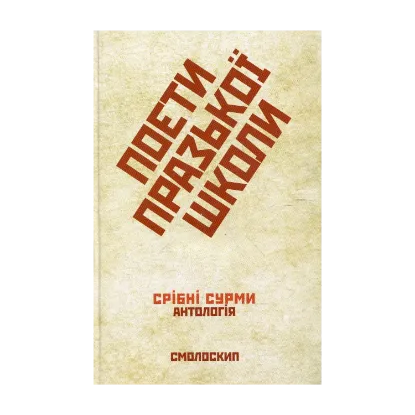 Зображення Поети Празької школи