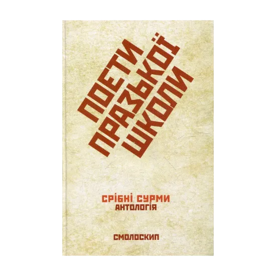 Зображення Поети Празької школи