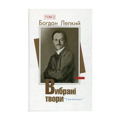Зображення Богдан Лепкий. Вибрані твори. У 2 томах. Том 2