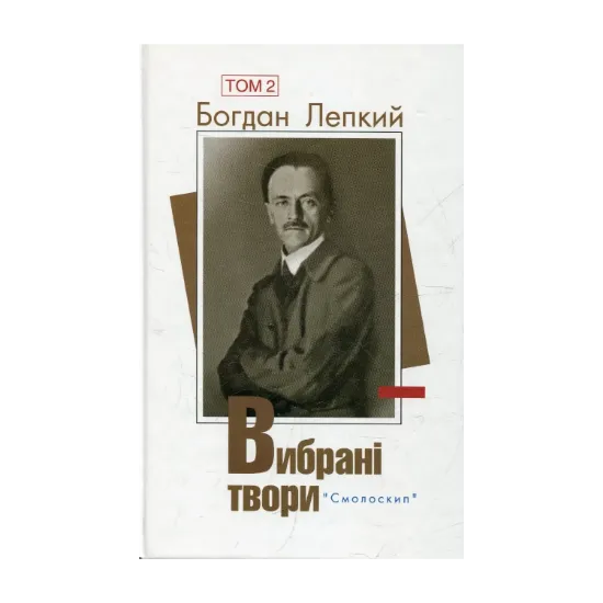 Зображення Богдан Лепкий. Вибрані твори. У 2 томах. Том 2