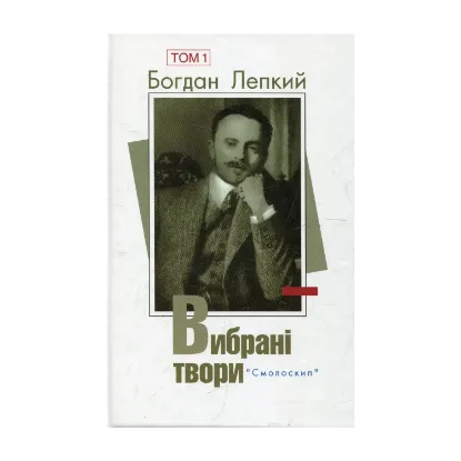 Зображення Богдан Лепкий. Вибрані твори. У 2 томах. Том 1