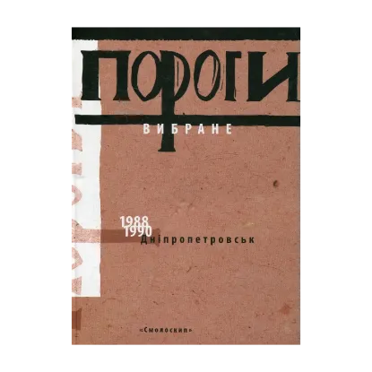 Зображення Пороги. Вибране