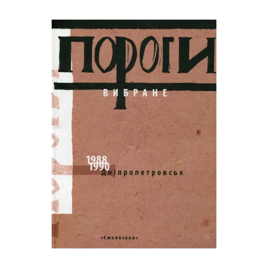 Зображення Пороги. Вибране